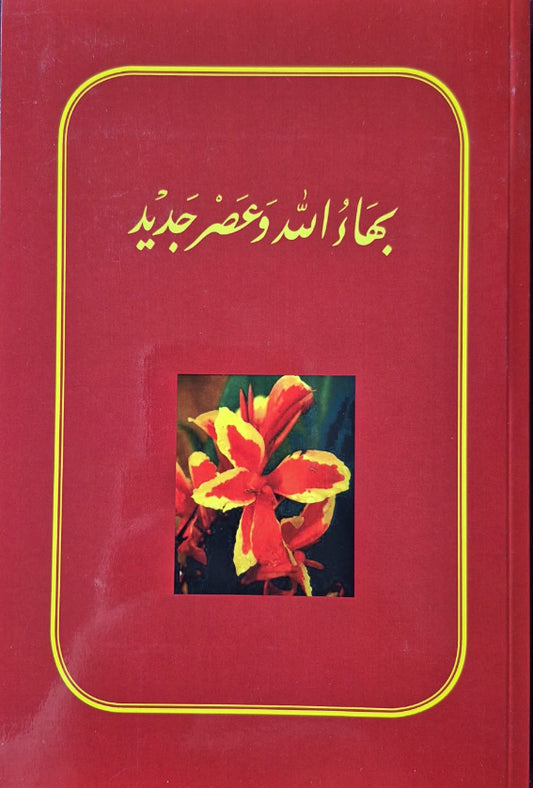 Baha'u'llah and the New Era - Persian