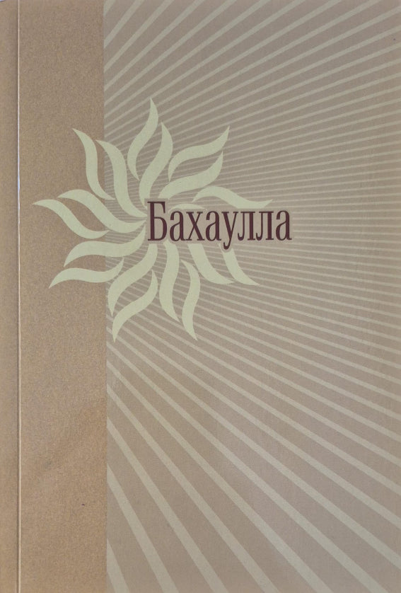 Baha'u'llah - Russian