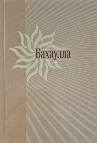 Baha'u'llah - Russian