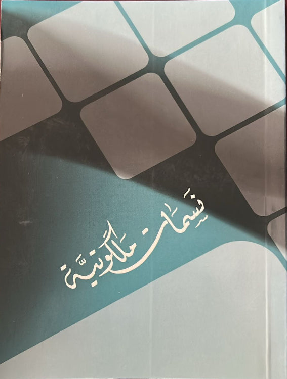 Nasamat Malakoutiyya - Selected Baha'i Prayers and Writings (Arabic)