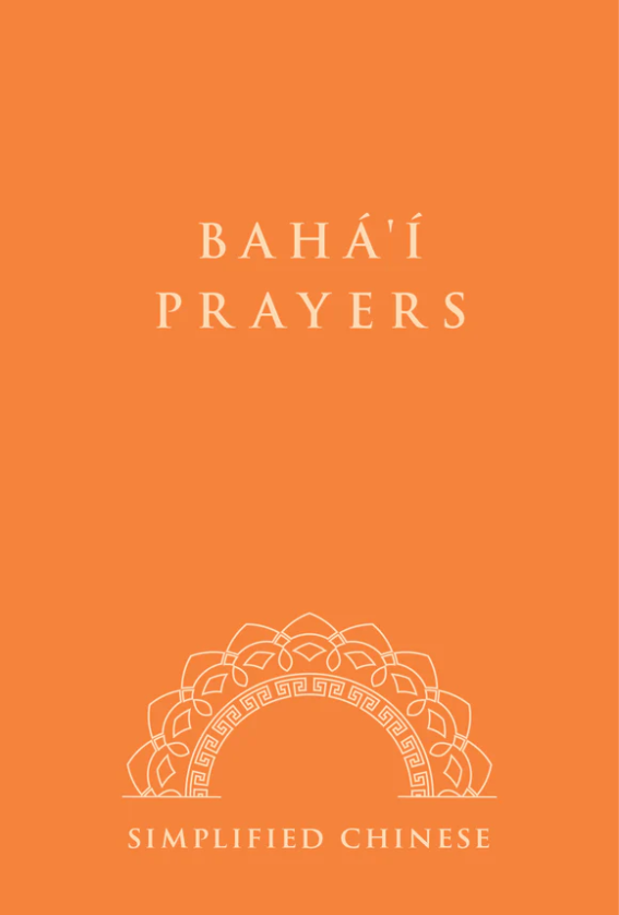 Baha'i Prayers - Simplified Chinese