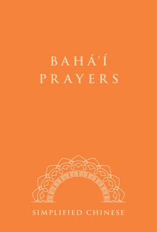 Baha'i Prayers - Simplified Chinese