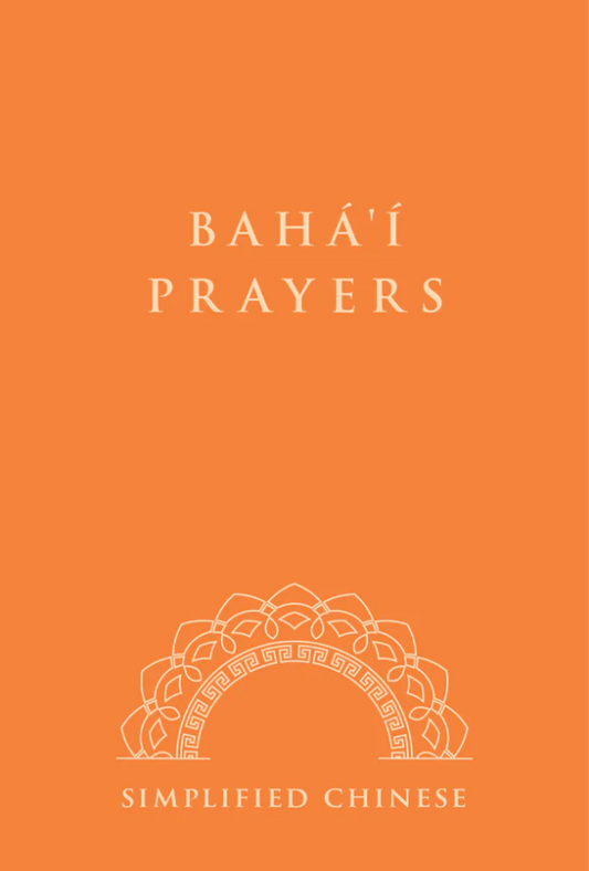 Baha'i Prayers - Simplified Chinese