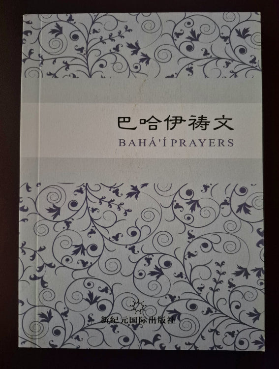 Baha'i Prayers - Traditional Chinese