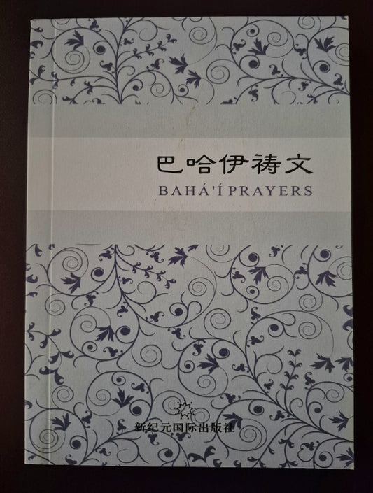 Baha'i Prayers - Traditional Chinese