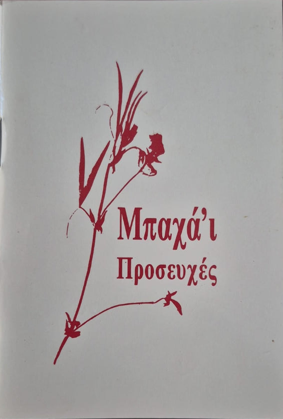 Baha'i Prayers - Greek