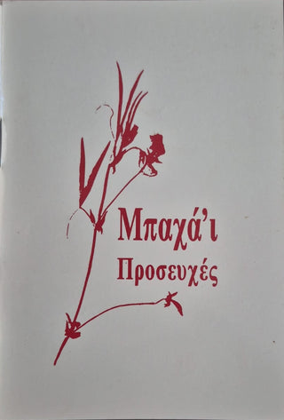 Baha'i Prayers - Greek