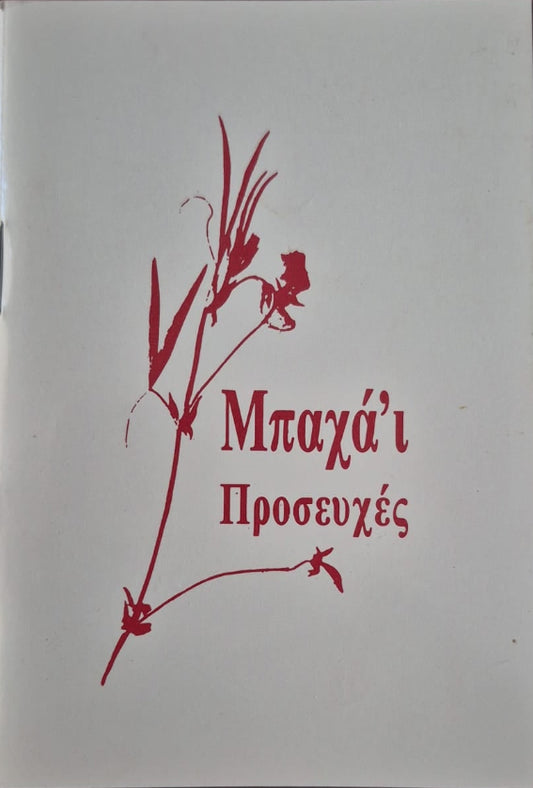 Baha'i Prayers - Greek