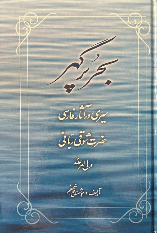 Bahr-i Pur Gawhar (Persian)