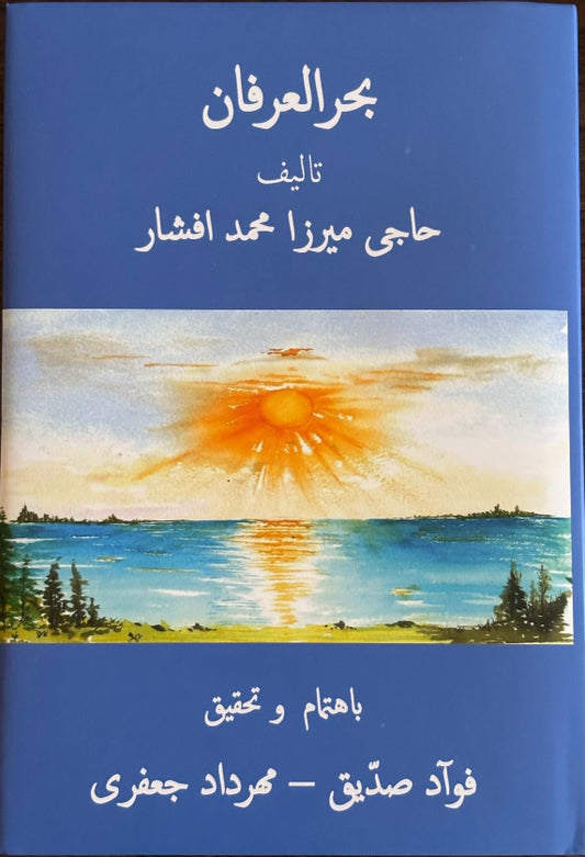 Bahru'l-Irfan - The Sea of Divine Knowledge