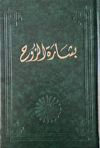 Bisharat'al-Ruh (Arabic)