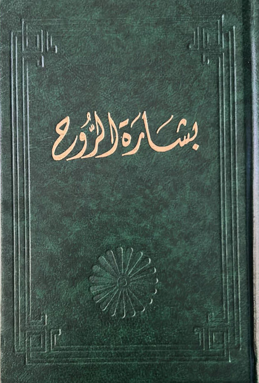 Bisharat'al-Ruh (Arabic)
