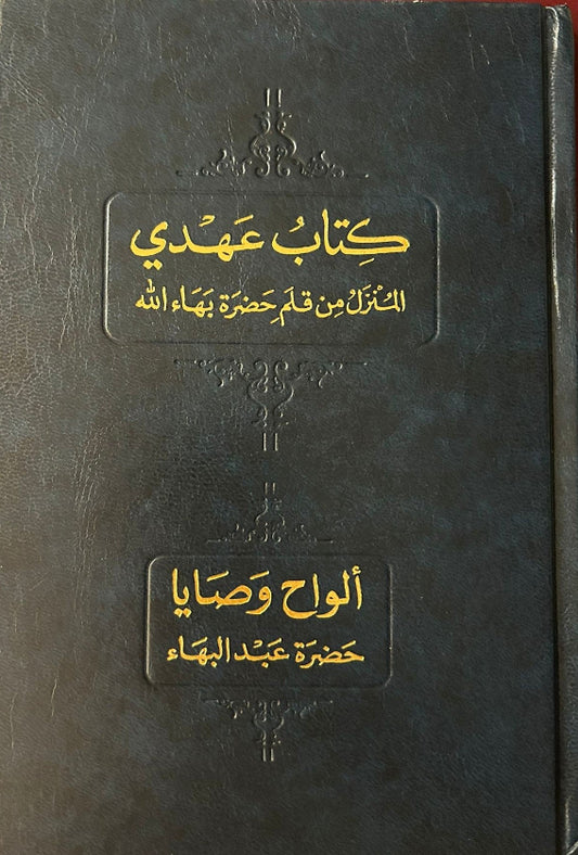 Book of the Covenant and The Will of Testament of Abdu'l-Baha (Arabic and English)
