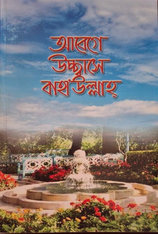 Baha'i Poems - Bengali