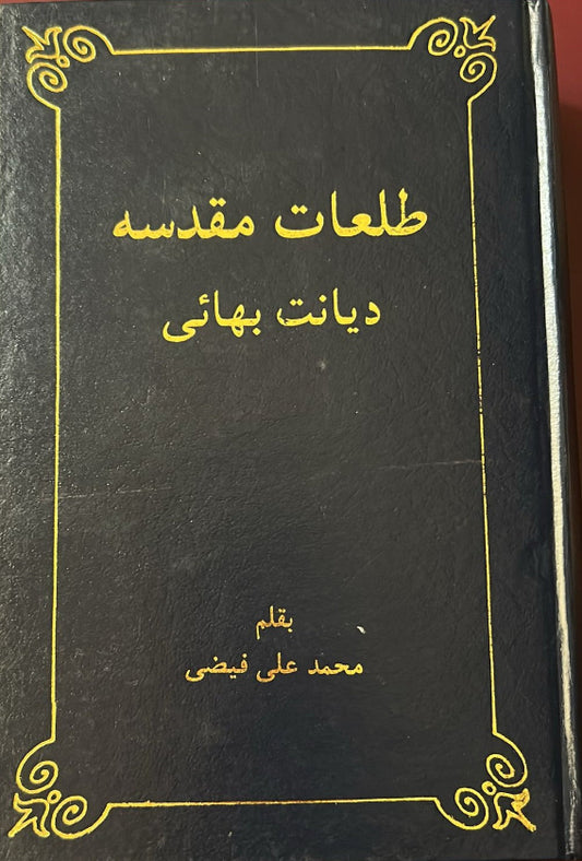 Central Figures of the Baha'i Faith (Persian)