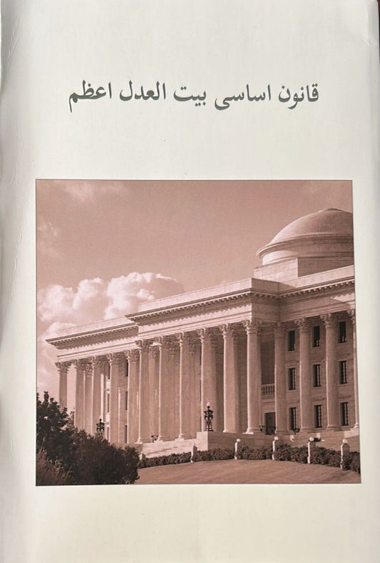 Constitution of the House of Justice (Persian and English)