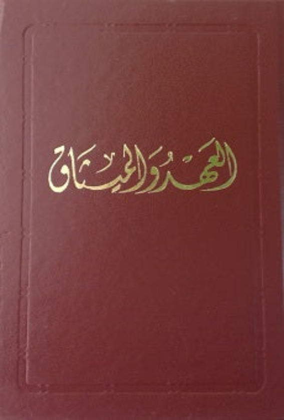 Al-Ahd wal-Mithaq - The Covenant (Persian, Arabic, English)