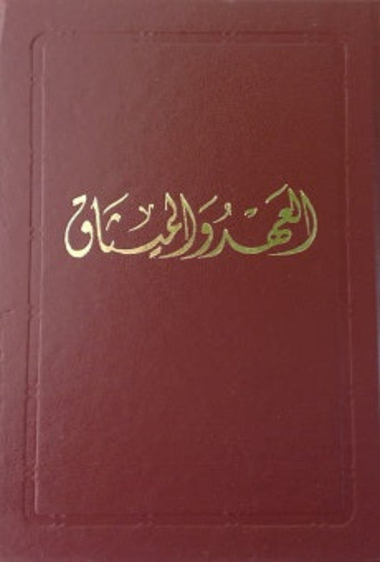 Al-Ahd wal-Mithaq - The Covenant (Persian, Arabic, English)