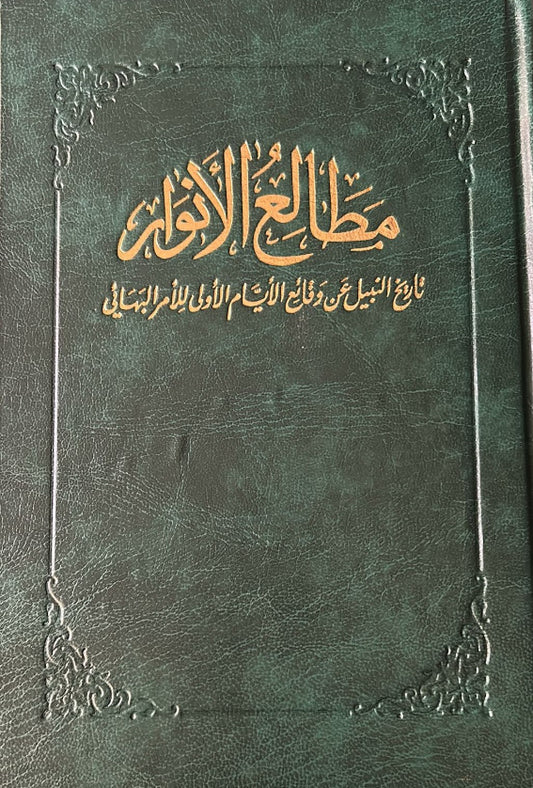 The Dawn-Breakers (Arabic)