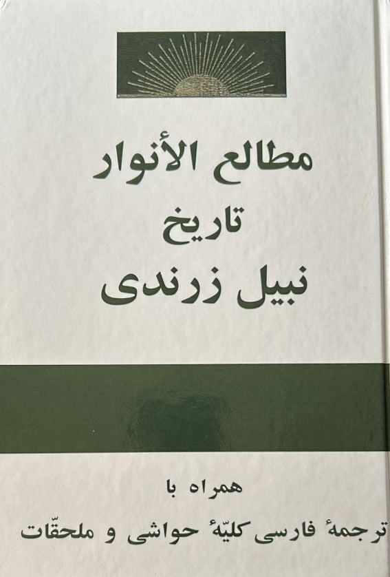 The Dawn-Breakers (Persian)