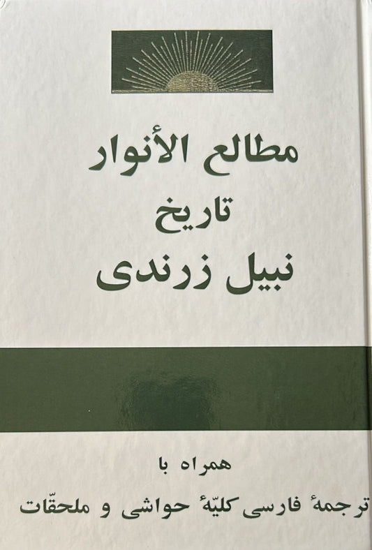 The Dawn-Breakers (Persian)