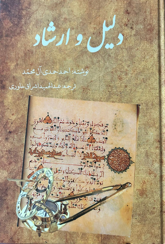 Dalil va Ershad (Persian)