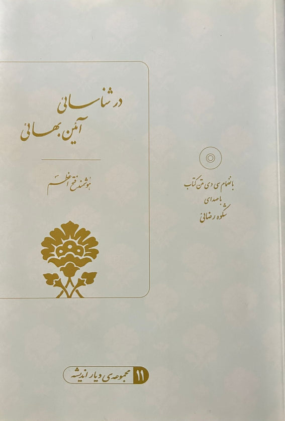 Dar Shena'sa'ieye A'iene Baha'i; Book and CD (Persian)