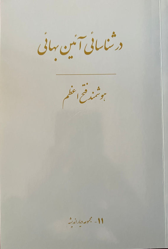 Dar Shena'sa'ieye A'iene Baha'i; Book (Persian)