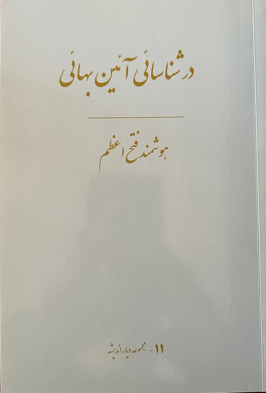 Dar Shena'sa'ieye A'iene Baha'i; Book (Persian)