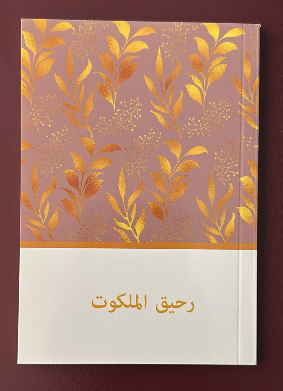 Divine Fragrance (Arabic) – Bahá’í Books Canada / Librairie bahá’íe Canada