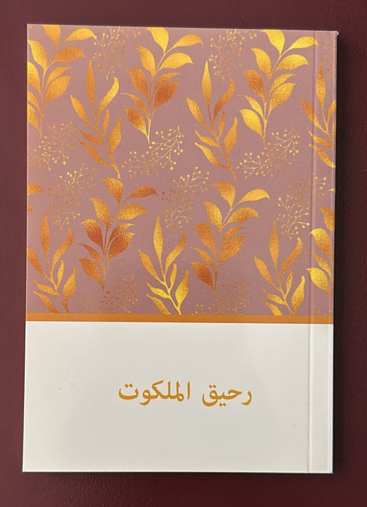 Divine Fragrance (Arabic)