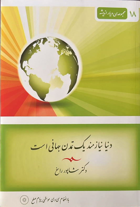 Dunya Niyazmand-i Yik Tamaddun-i Jahani Ast (Persian)