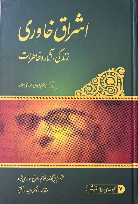 Eshraq Khavari Zendegi, Athar Wa Khaterat (Persian)