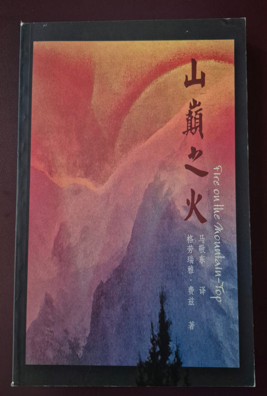 Fire on the Mountain-Top - Chinese