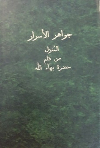 Jawahir al-Asrar - Gems of Divine Mystery (Arabic)