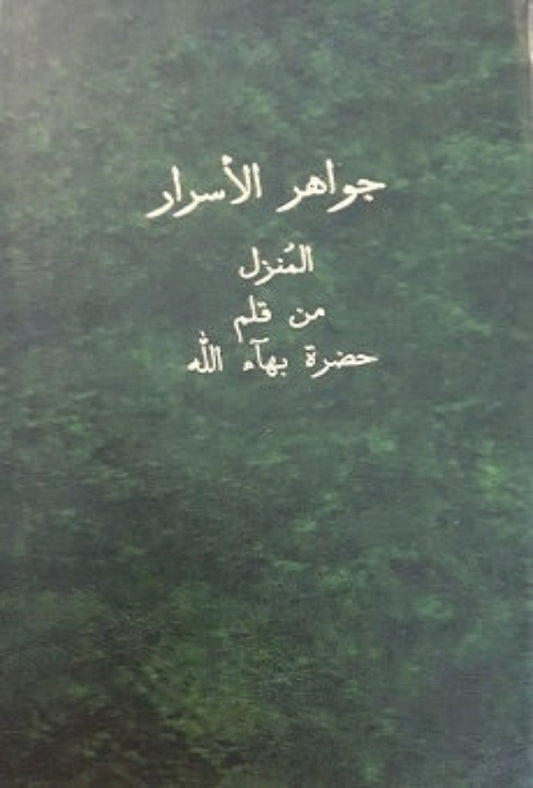 Jawahir al-Asrar - Gems of Divine Mystery (Arabic)