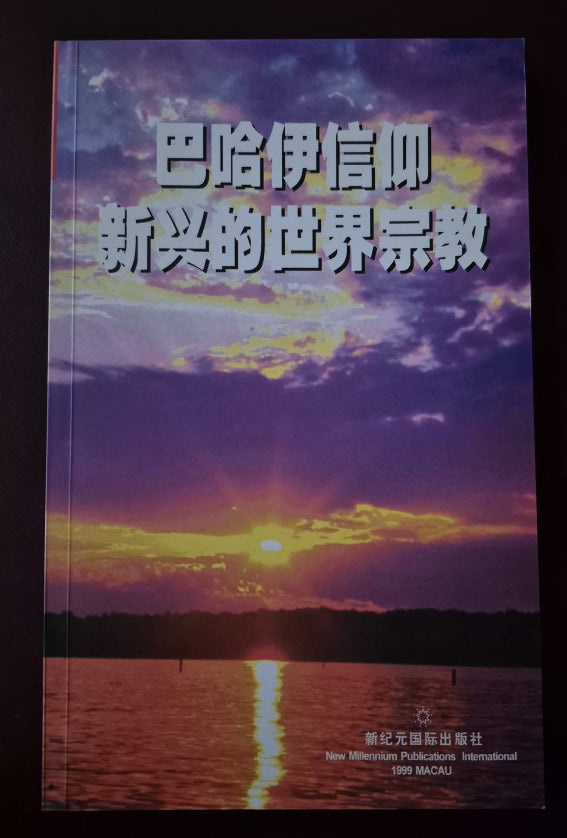 Baha'i Faith; Emerging Global Religion