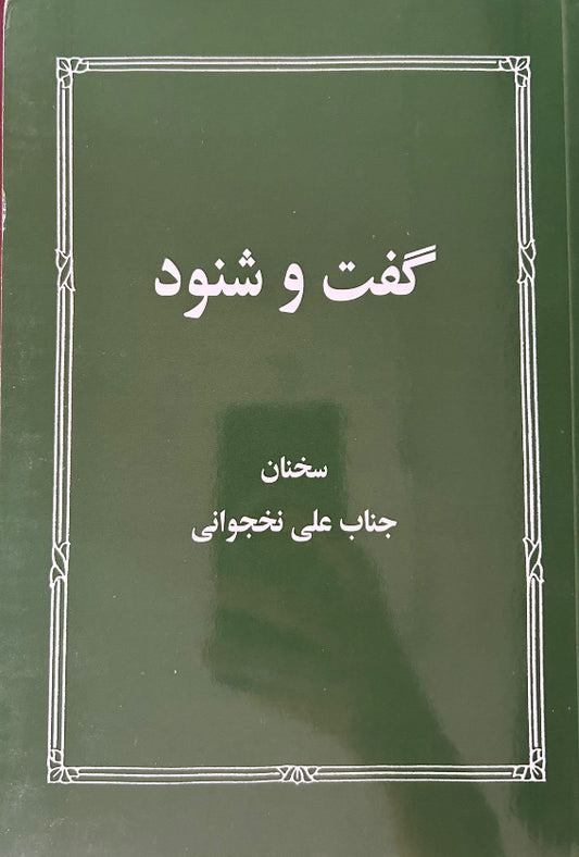 Guft-u-Shinud (Persian)