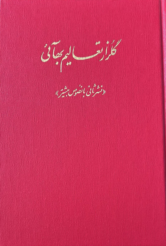 Gulzar-i-Ta'alim-i-Baha'i (Persian)