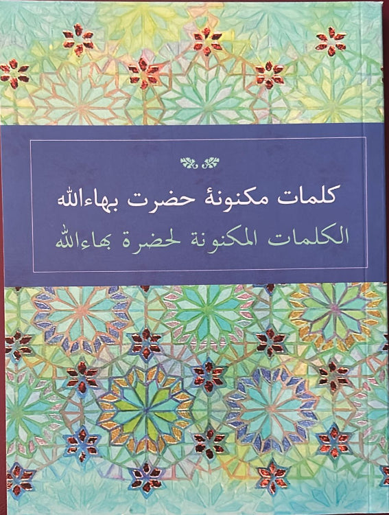 Hidden Words (Arabic, Persian) – Bahá’í Books Canada / Librairie bahá ...