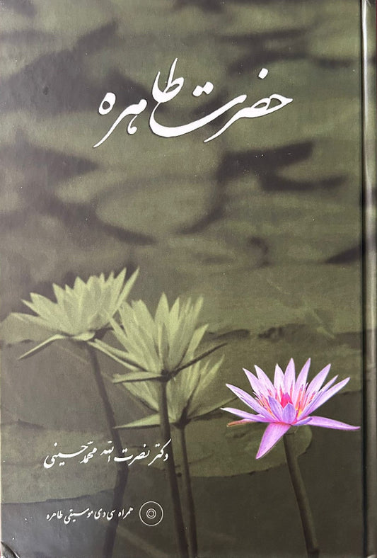 Hadrat-i-Tahirih (Persian)