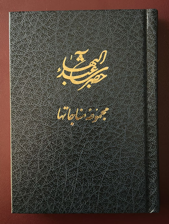 Hadrat-i-Abdu'l-Baha Majmu'iy-i-Munajatha (Persian)