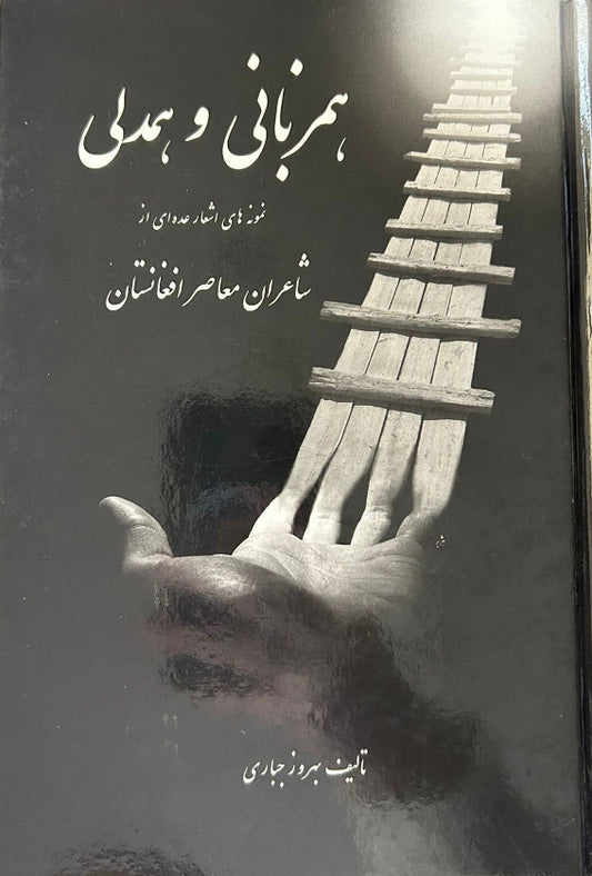 Hamzabani va Hamdeli (Persian) - Az Ash’aar Sha’eraan-i-mo’asereh Afghanistan