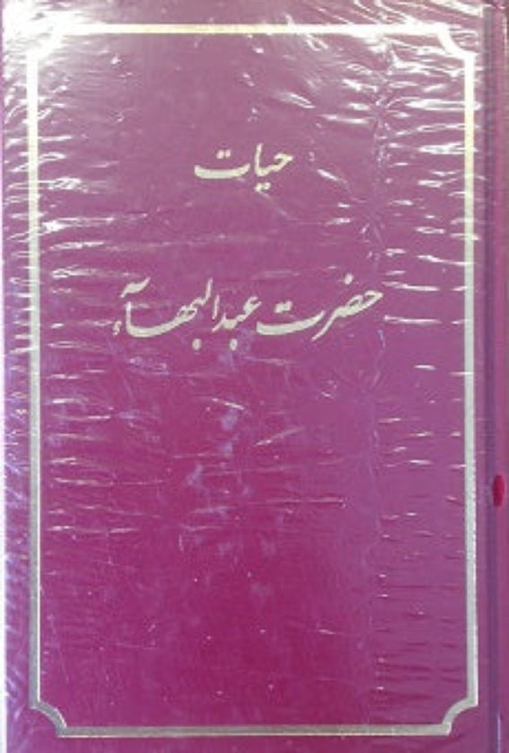 The Life of Abdu'l Baha (Persian)