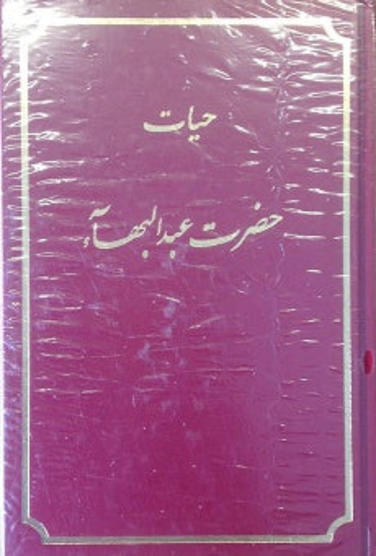 The Life of Abdu'l Baha (Persian)