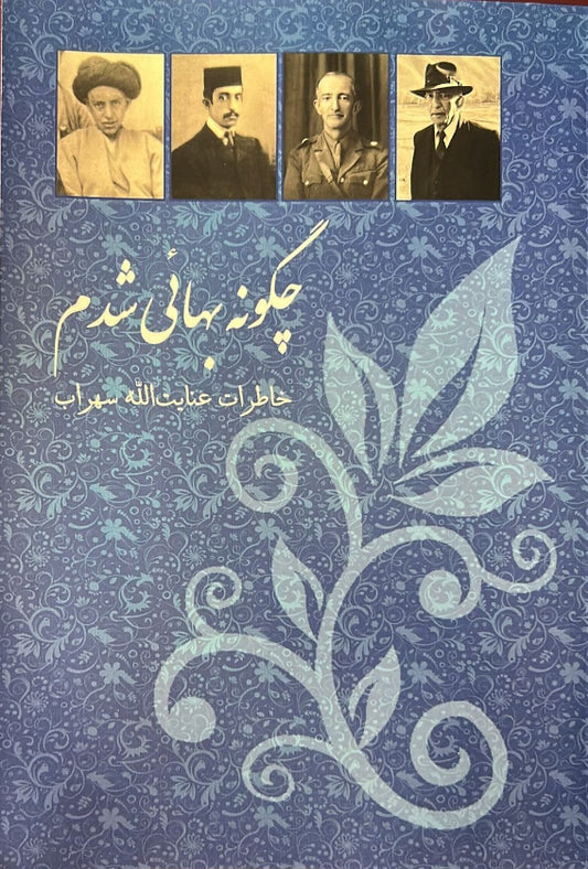 How I Became A Baha'i: : Memories of Enayat-ullah Sohrab (Persian)