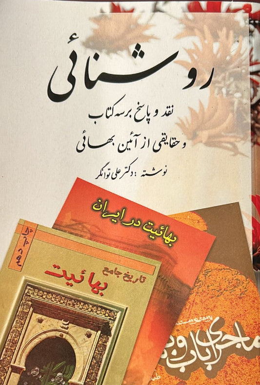 Illumination: Responses to Three Representative Books Printed in Iran Attacking the Baha'i Faith (Persian)