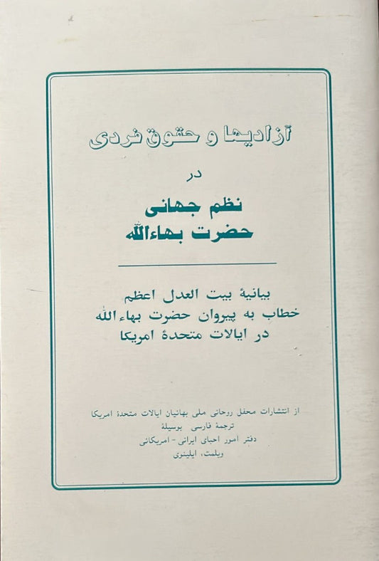 Individual Rights and Freedoms in the World Order of Baha'u'llah  (Persian)