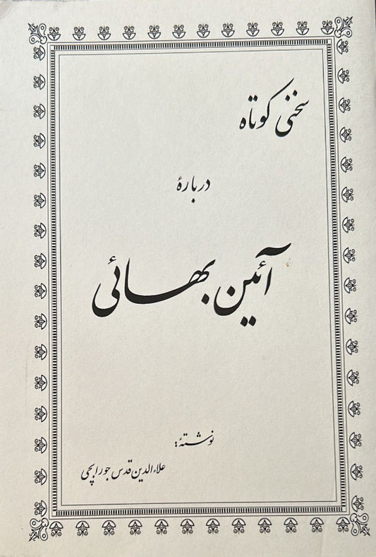 Introduction to the Baha'i Faith (Persian)