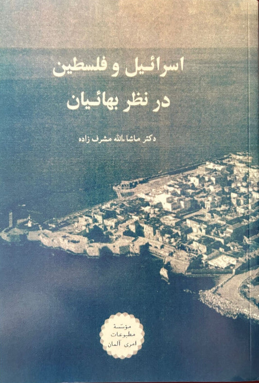 Israel and Palestine in the View of the Baha’is (Persian) - Esraeel va Felestin dar nazare Baha’ian